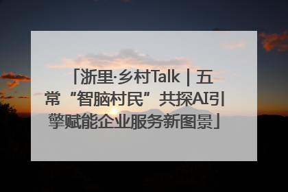 浙里·乡村Talk｜五常“智脑村民”共探AI引擎赋能企业服务新图景