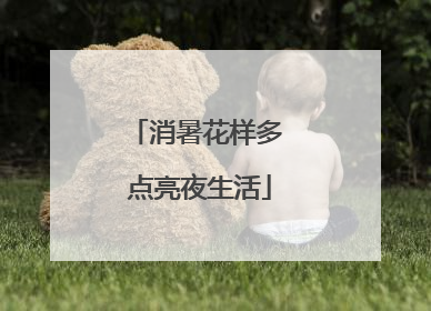 消暑花样多 点亮夜生活