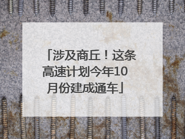 涉及商丘！这条高速计划今年10月份建成通车