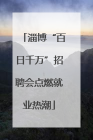 淄博“百日千万”招聘会点燃就业热潮