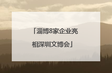 淄博8家企业亮相深圳文博会