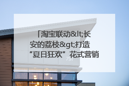 淘宝联动<长安的荔枝>打造“夏日狂欢”花式营销，这群年轻人玩嗨了