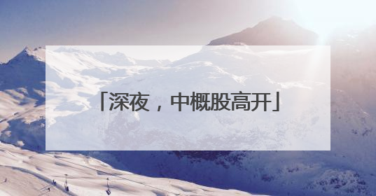深夜，中概股高开