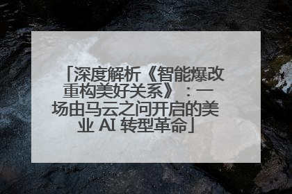 深度解析《智能爆改 重构美好关系》：一场由马云之问开启的美业 AI 转型革命