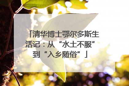 清华博士鄂尔多斯生活记：从“水土不服”到“入乡随俗”