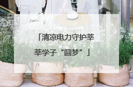 清凉电力守护莘莘学子“圆梦”
