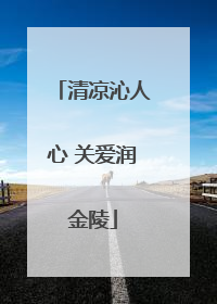 清凉沁人心 关爱润金陵