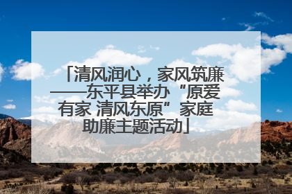 清风润心，家风筑廉——东平县举办“原爱有家 清风东原”家庭助廉主题活动