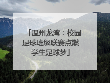 温州龙湾：校园足球班级联赛点燃学生足球梦