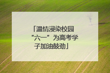 温情浸染校园 “六一”为高考学子加油鼓劲