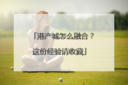 港产城怎么融合？这份经验请收藏