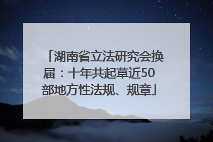 湖南省立法研究会换届：十年共起草近50部地方性法规、规章