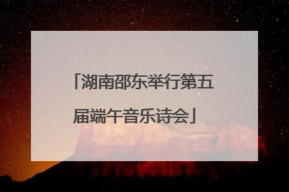 湖南邵东举行第五届端午音乐诗会