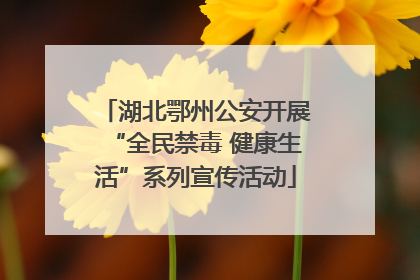 湖北鄂州公安开展“全民禁毒 健康生活”系列宣传活动