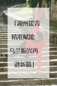 湖州援青精准赋能 乌兰振兴再谱新篇