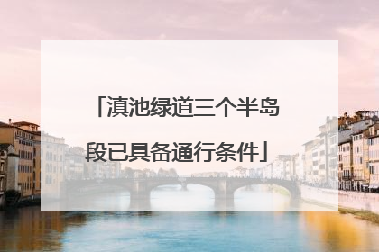 滇池绿道三个半岛段已具备通行条件