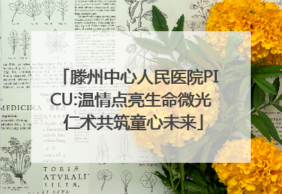 滕州中心人民医院PICU:温情点亮生命微光 仁术共筑童心未来