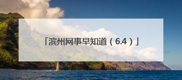 滨州网事早知道（6.4）