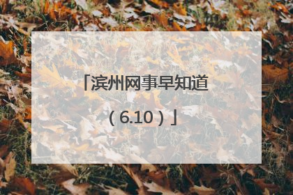 滨州网事早知道（6.10）