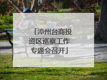 漳州台商投资区巡察工作专题会召开