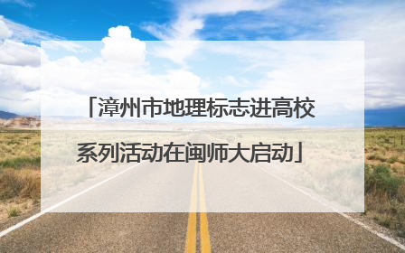 漳州市地理标志进高校系列活动在闽师大启动