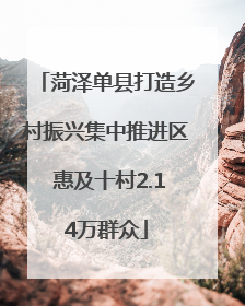 菏泽单县打造乡村振兴集中推进区 惠及十村2.14万群众