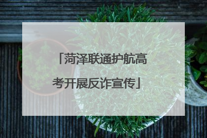 菏泽联通护航高考开展反诈宣传