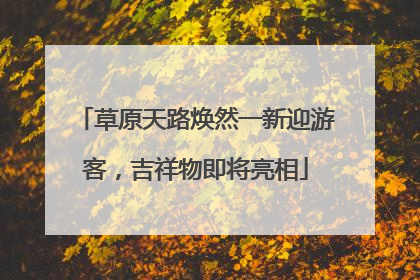 草原天路焕然一新迎游客，吉祥物即将亮相