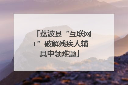 荔波县“互联网+”破解残疾人辅具申领难题