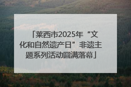 莱西市2025年“文化和自然遗产日”非遗主题系列活动圆满落幕