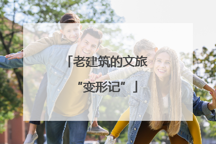 老建筑的文旅“变形记”