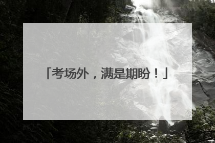 考场外，满是期盼！