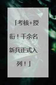 考核+授衔！千余名新兵正式入列！