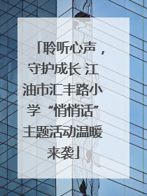 聆听心声，守护成长 江油市汇丰路小学“悄悄话”主题活动温暖来袭