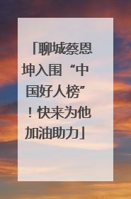 聊城蔡恩坤入围“中国好人榜”！快来为他加油助力