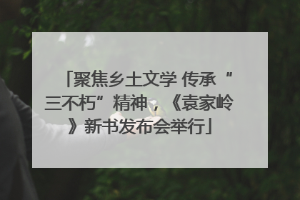 聚焦乡土文学 传承“三不朽”精神，《袁家岭》新书发布会举行
