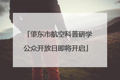 肇东市航空科普研学公众开放日即将开启