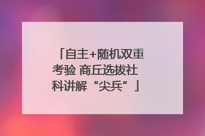 自主+随机双重考验 商丘选拔社科讲解“尖兵”