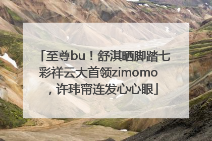至尊bu！舒淇晒脚踏七彩祥云大首领zimomo，许玮甯连发心心眼