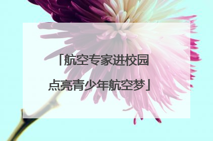 航空专家进校园 点亮青少年航空梦