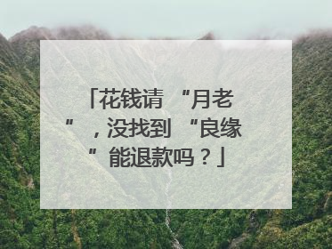 花钱请 “月老 ”，没找到 “良缘 ”能退款吗？