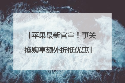 苹果最新官宣！事关换购享额外折抵优惠