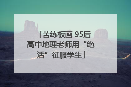 苦练板画 95后高中地理老师用“绝活”征服学生