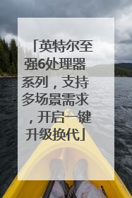 英特尔至强6处理器系列，支持多场景需求，开启一键升级换代