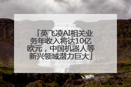 英飞凌AI相关业务年收入将达10亿欧元，中国机器人等新兴领域潜力巨大