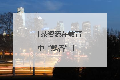 茶资源在教育中“飘香”