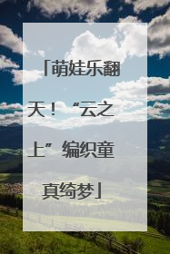 萌娃乐翻天！“云之上”编织童真绮梦