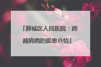 薛城区人民医院：跨越病痛的医患真情