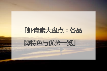 虾青素大盘点：各品牌特色与优势一览