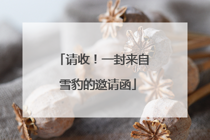 请收！一封来自雪豹的邀请函
